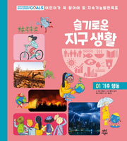 슬기로운 지구 생활 1: 기후 행동(양장본 HardCover)