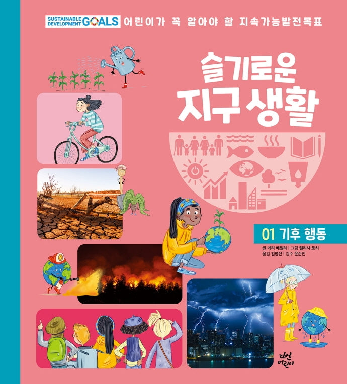 슬기로운 지구 생활 1: 기후 행동(양장본 HardCover)