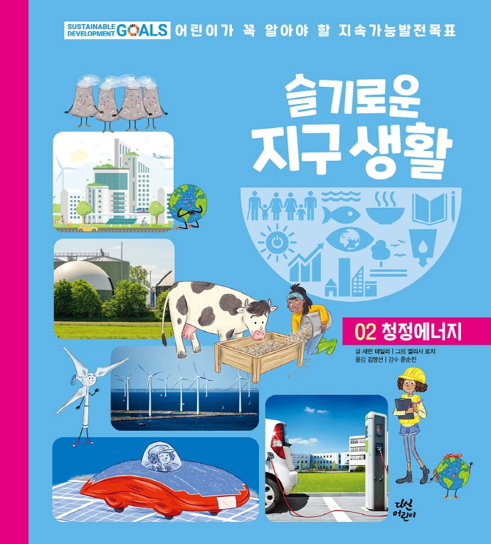 슬기로운 지구 생활 2: 청정에너지(양장본 HardCover)