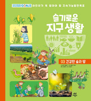 슬기로운 지구 생활 3: 건강한 숲과 땅(양장본 HardCover)