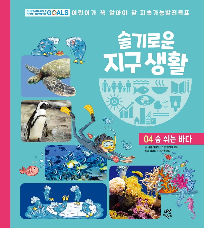 슬기로운 지구 생활 4: 숨 쉬는 바다(양장본 HardCover)