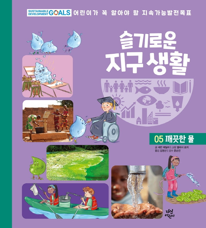 슬기로운 지구 생활 5: 깨끗한 물(양장본 HardCover)