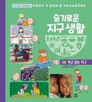 슬기로운 지구 생활 6: 가난 없는 지구(양장본 HardCover)