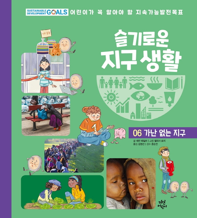 슬기로운 지구 생활 6: 가난 없는 지구(양장본 HardCover)