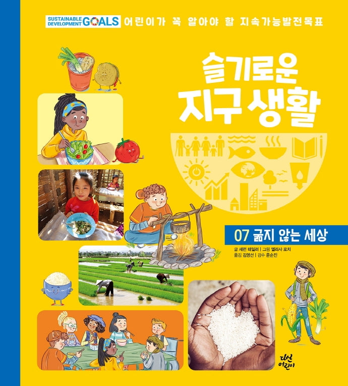 슬기로운 지구 생활 7: 굶지 않는 세상(양장본 HardCover)
