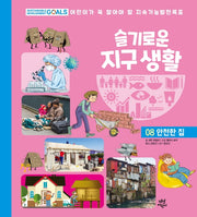 슬기로운 지구 생활 8: 안전한 집(양장본 HardCover)