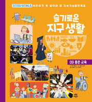 슬기로운 지구 생활 9: 좋은 교육(양장본 HardCover)