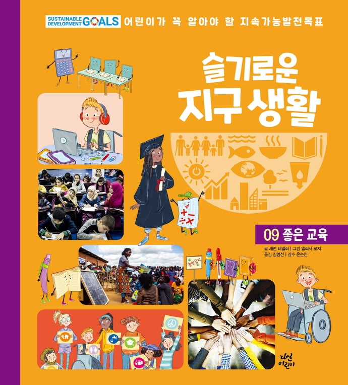 슬기로운 지구 생활 9: 좋은 교육(양장본 HardCover)