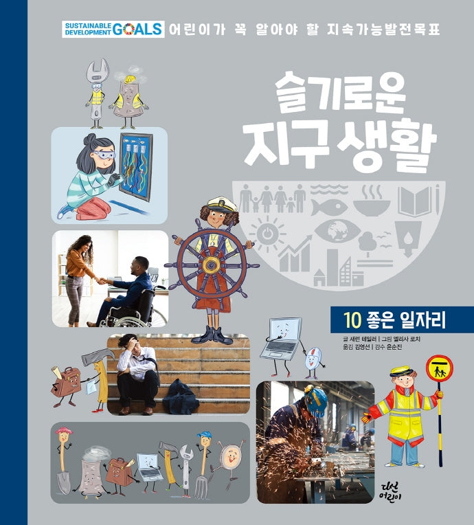 슬기로운 지구 생활 10: 좋은 일자리(양장본 HardCover)