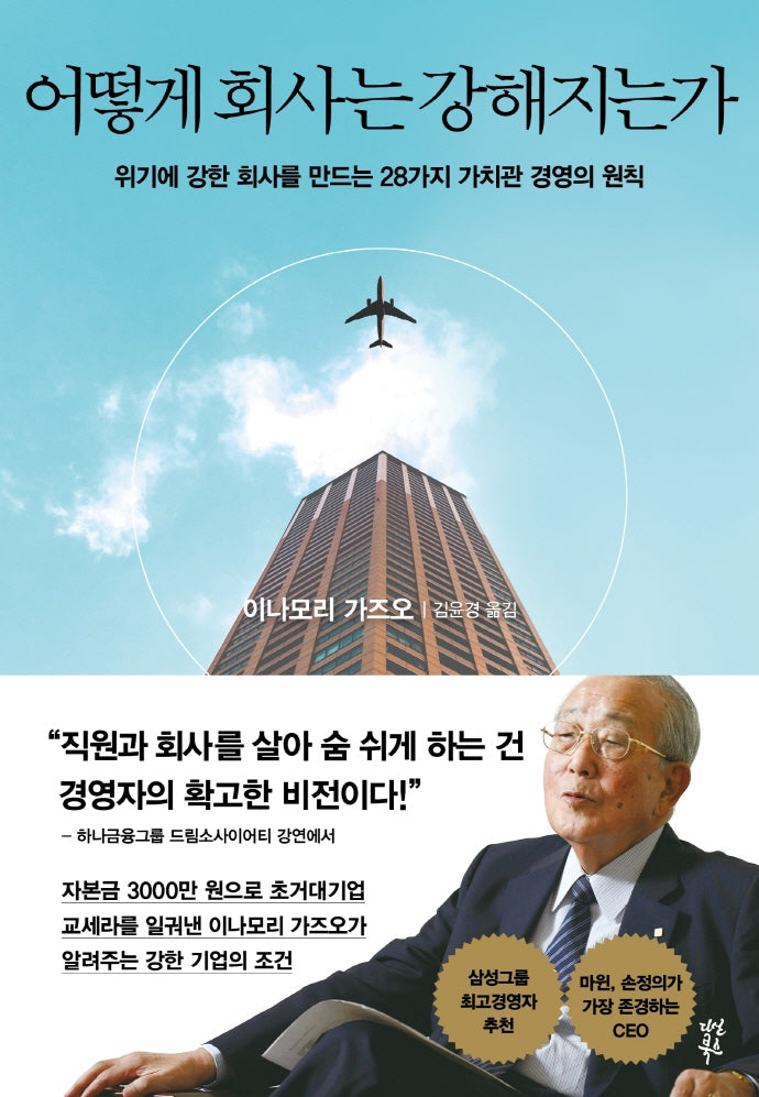 어떻게 회사는 강해지는가(양장본 Hardcover)