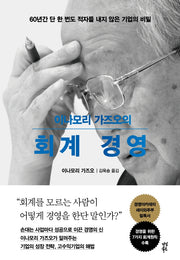 이나모리 가즈오의 회계 경영(양장본 Hardcover)