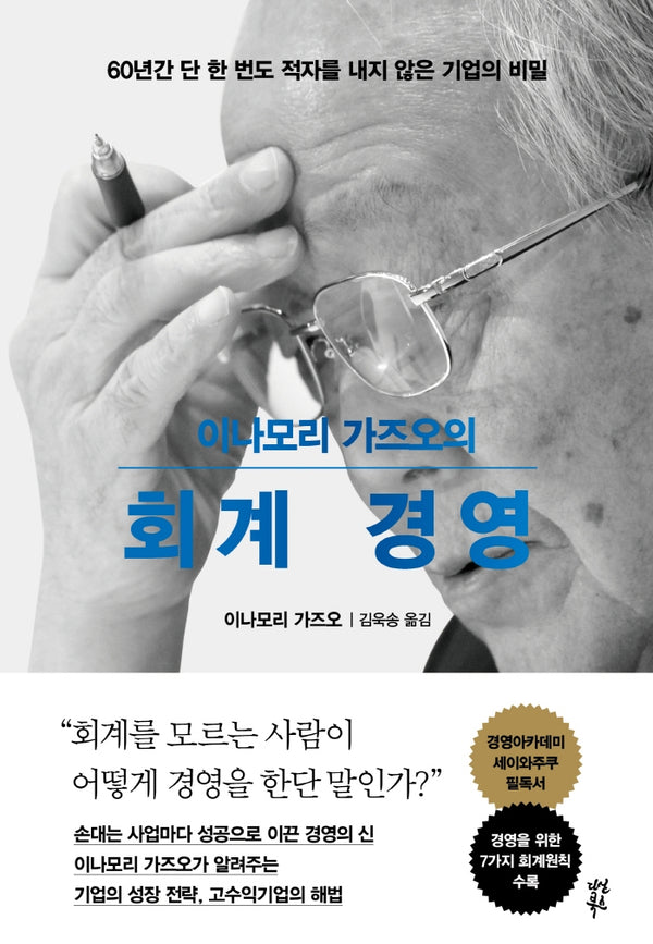 이나모리 가즈오의 회계 경영(양장본 Hardcover)