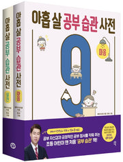 아홉 살 공부 습관 사전 세트(전2권)
