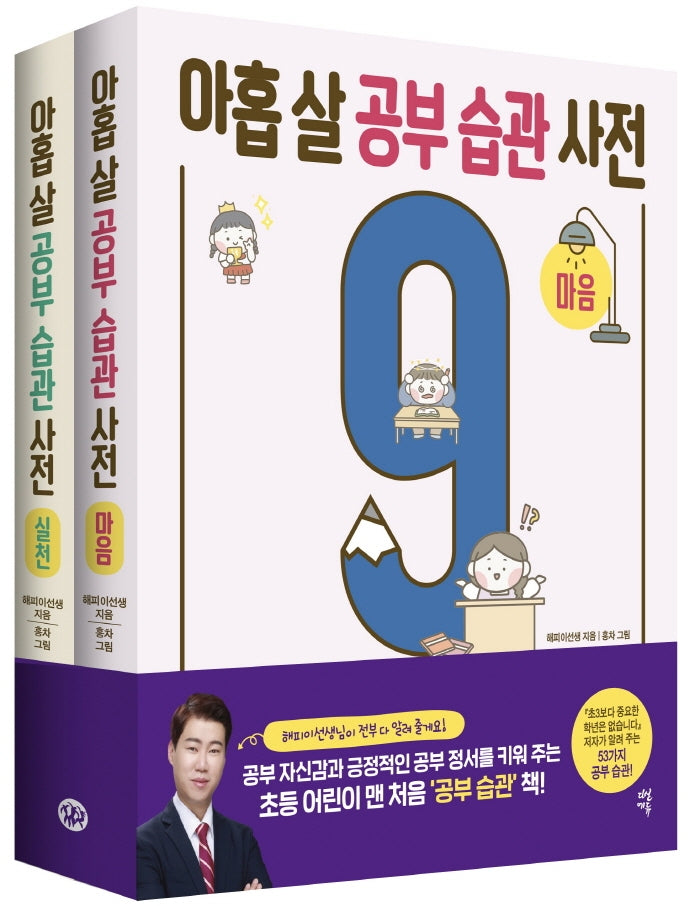 아홉 살 공부 습관 사전 세트(전2권)