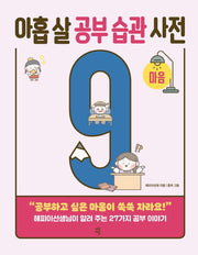 아홉 살 공부 습관 사전: 마음(반양장)