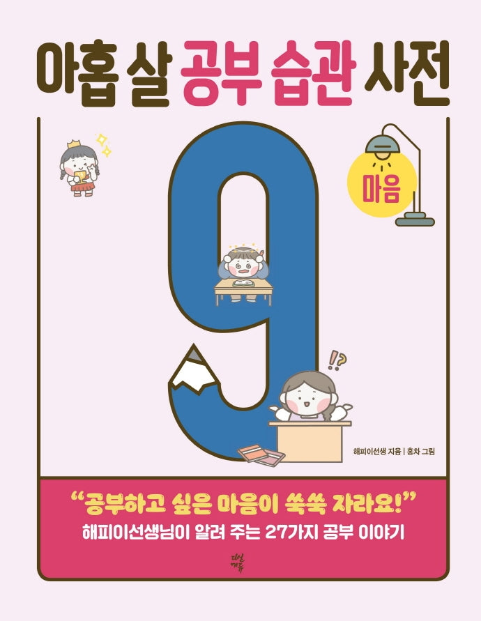 아홉 살 공부 습관 사전: 마음(반양장)