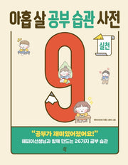 아홉 살 공부 습관 사전: 실천(반양장)