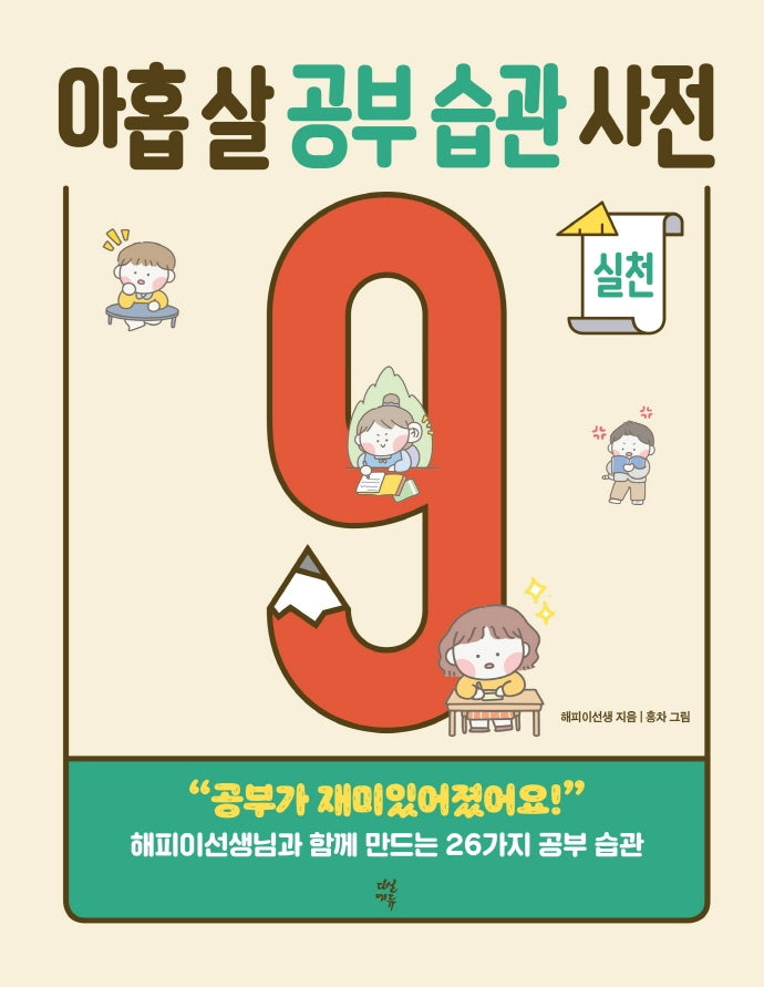 아홉 살 공부 습관 사전: 실천(반양장)