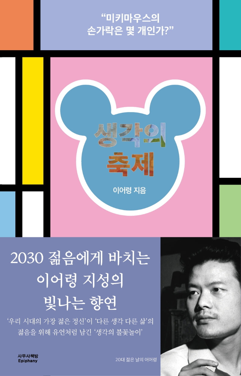 생각의 축제(8020 이어령 명강)