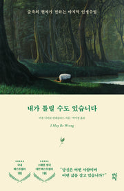 내가 틀릴 수도 있습니다