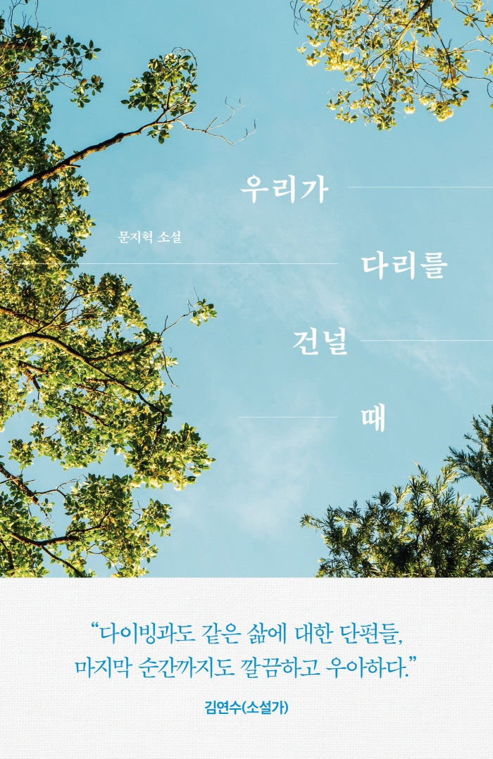 우리가 다리를 건널 때(오늘의 젊은 문학 5)
