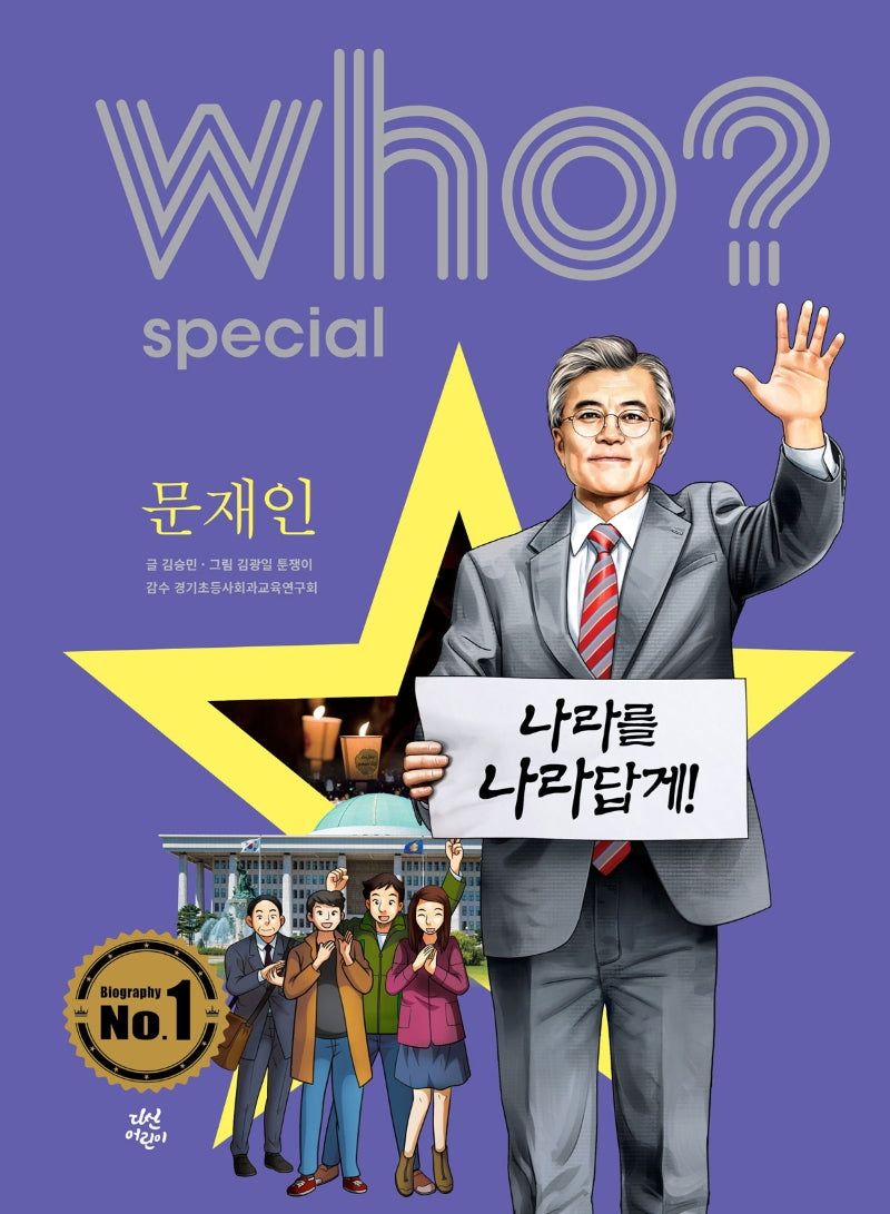 Who? Special 문재인