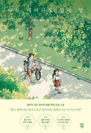 다시 태어나도 엄마 딸(다산책방 청소년문학 3)