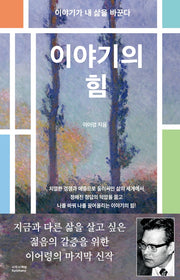 이야기의 힘(8020 이어령 명강)