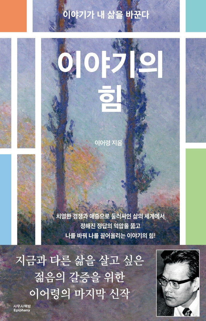 이야기의 힘(8020 이어령 명강)