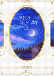 모든 게 착각이었다 1