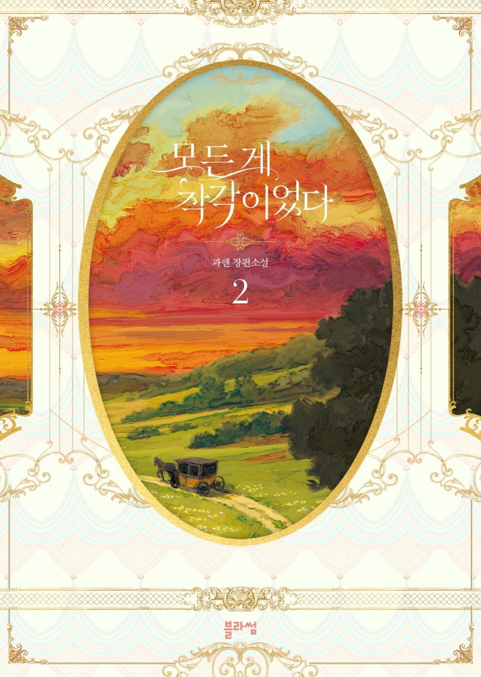 모든 게 착각이었다 2