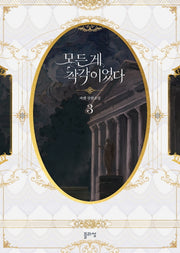 모든 게 착각이었다 3