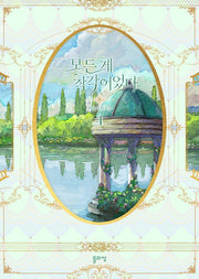 모든 게 착각이었다 4