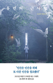 휴먼의 근사치(오늘의 젊은 문학 6)