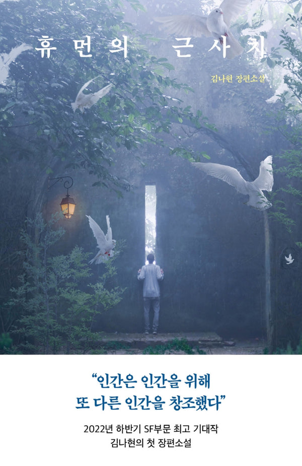 휴먼의 근사치(오늘의 젊은 문학 6)