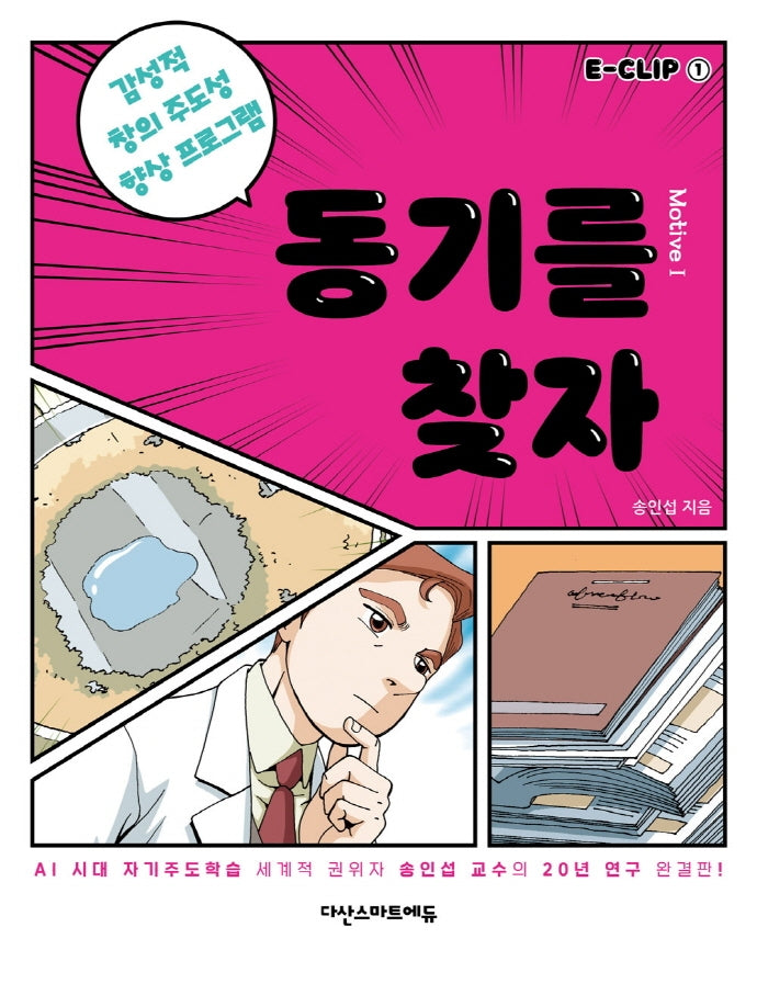 E-CLIP 1: 동기를 찾자