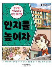 E-CLIP 3: 인지를 높이자