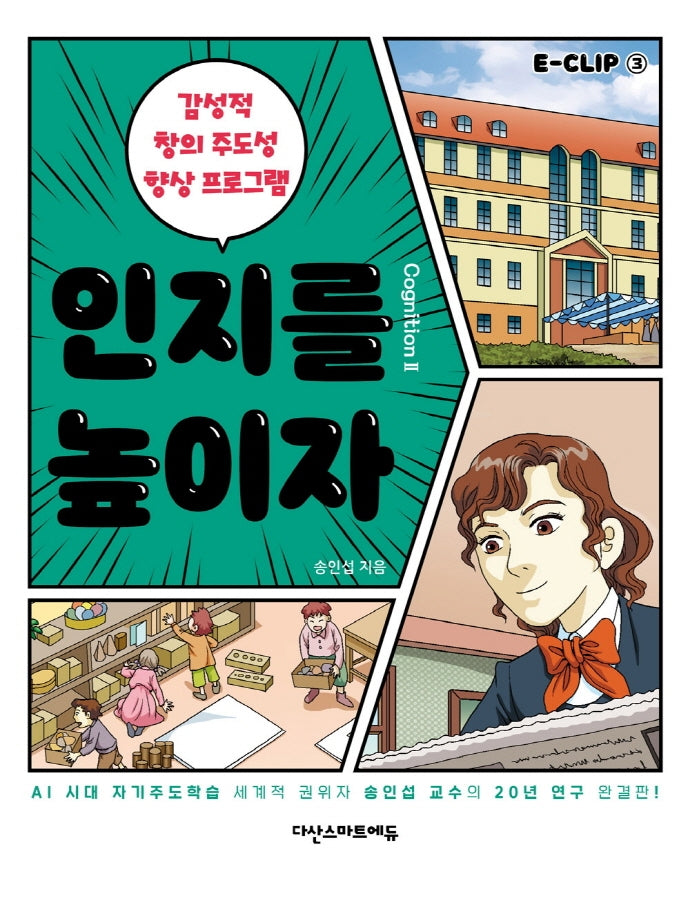 E-CLIP 3: 인지를 높이자