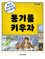 E-CLIP 4: 동기를 키우자