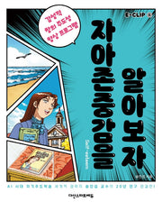 E-CLIP 6: 자아존중감을 알아보자