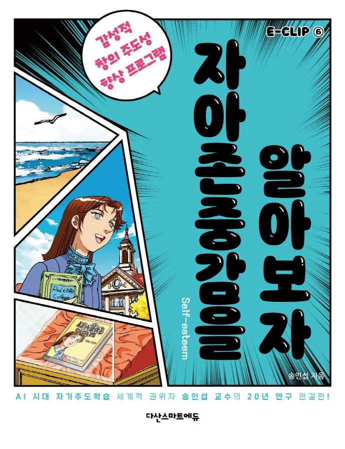 E-CLIP 6: 자아존중감을 알아보자