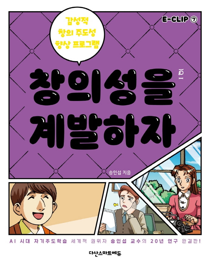 E-CLIP 7: 창의성을 계발하자