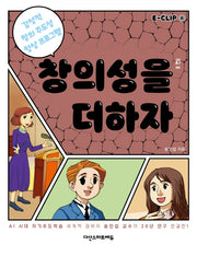 E-CLIP 8: 창의성을 더하자