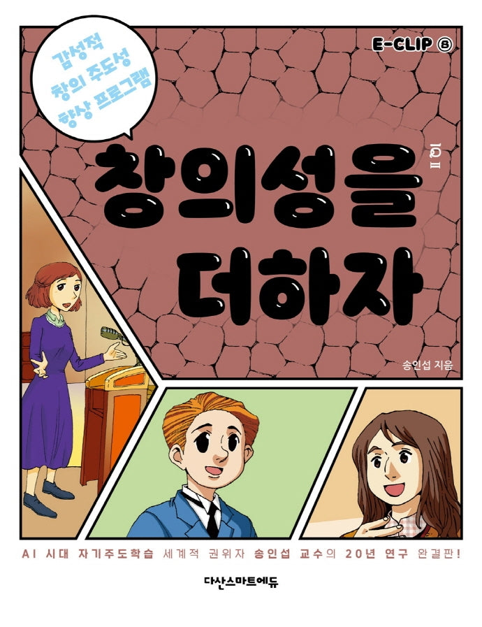 E-CLIP 8: 창의성을 더하자