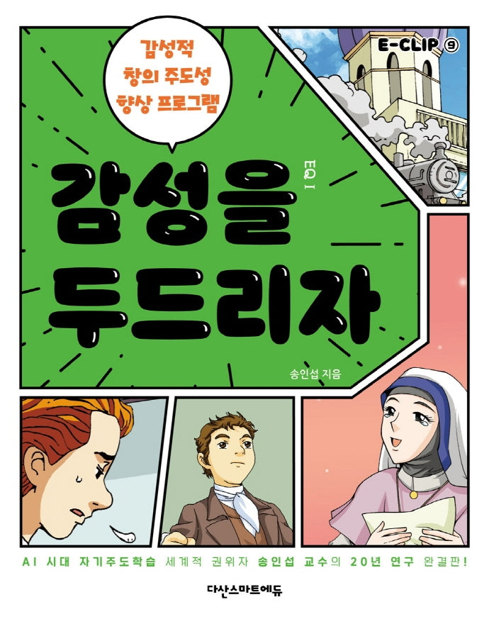 E-CLIP 9: 감성을 두드리자