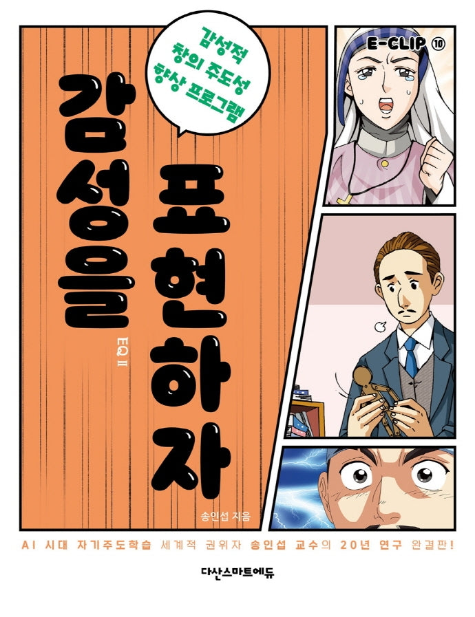E-CLIP 10: 감성을 표현하자