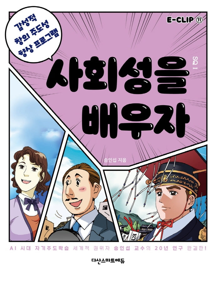 E-CLIP 11: 사회성을 배우자