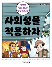 E-CLIP 12: 사회성을 적용하자