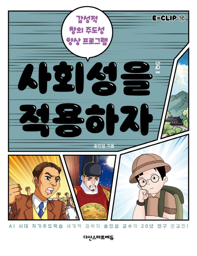 E-CLIP 12: 사회성을 적용하자
