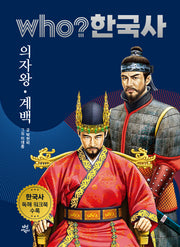 who? 한국사 6: 의자왕·계백